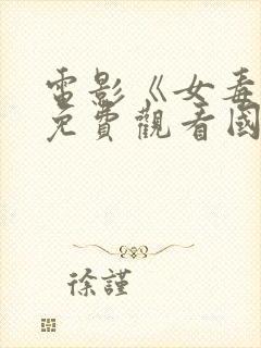 电影《女毒枭》免费观看国语