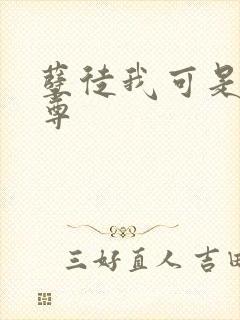 孽徒我可是你师尊