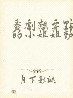 番剧想要点外送的小姐姐动漫在线观