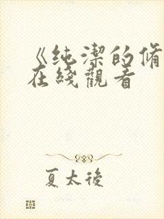 《纯洁的修女》在线观看