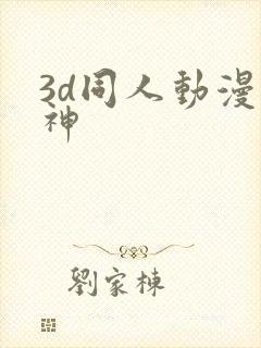 3d同人动漫原神