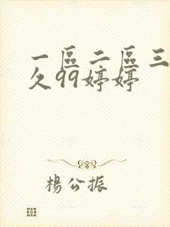 一区二区三区久久99婷婷