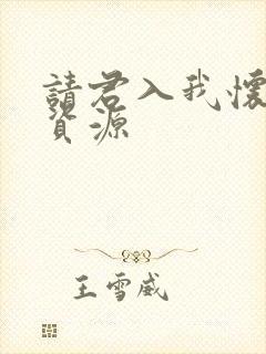 请君入我怀短剧资源