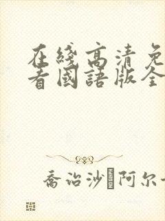 在线高清免费观看国语版全集