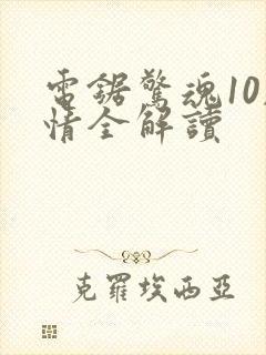 电锯惊魂10剧情全解读