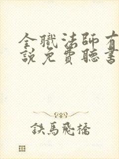 全职法师有声小说免费听书封面