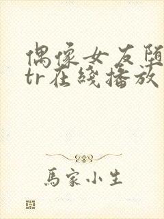 偶像女友堕落ntr在线播放