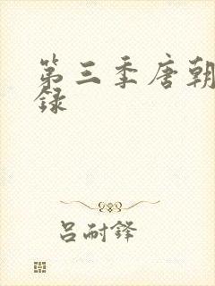 第三季唐朝诡事录