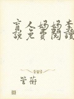 盲人妈妈李柔小说免费阅读最新章节