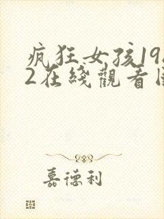 疯狂女孩1982在线观看国语版