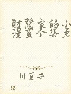 财阀家的小儿子漫画全集免费观看下拉