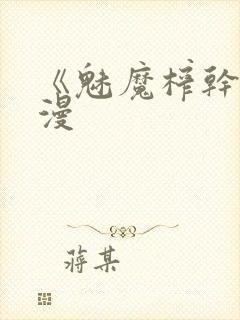 《魅魔榨干》动漫封面