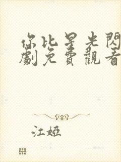 你比星光闪耀短剧免费观看封面