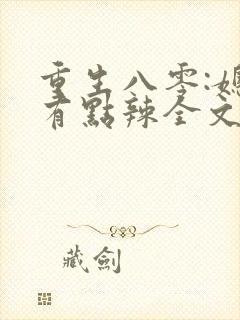 重生八零:媳妇有点辣全文阅读