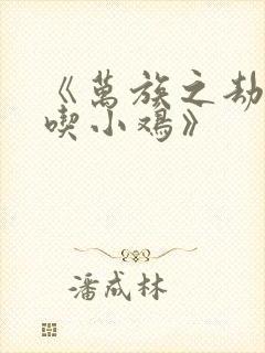 《万族之劫老鹰吃小鸡》封面