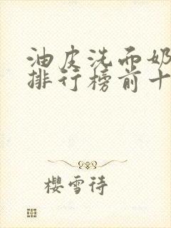 油皮洗面奶品牌排行榜前十名