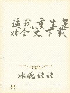 逼我重生是吧txt全文下载