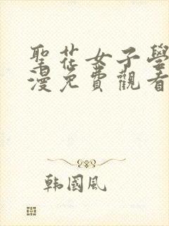 圣花女子学院动漫免费观看