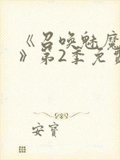 《召唤魅魔妈妈》第2季免费观看