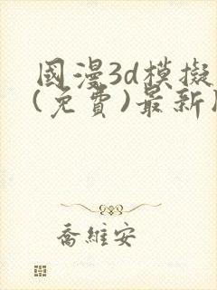 国漫3d模拟器(免费)最新版本下载