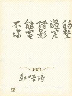 不能错过的只有你电影完整版