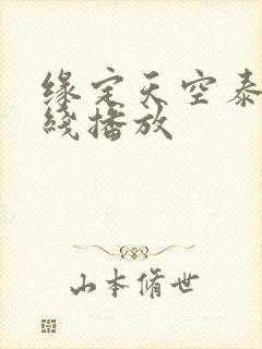 缘定天空泰剧在线播放