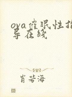 ova催眠性指导在线