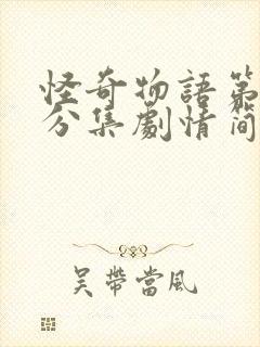 怪奇物语第四季分集剧情简介封面