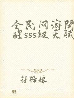 全民网游开局觉醒sss级天赋手机版