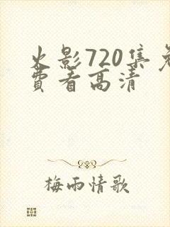 火影720集免费看高清