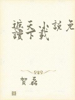 遮天小说免费阅读下载