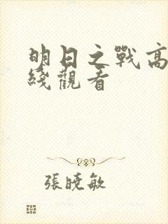 明日之战高清在线观看