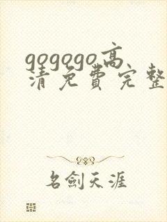 gogogo高清免费完整版沧元图封面