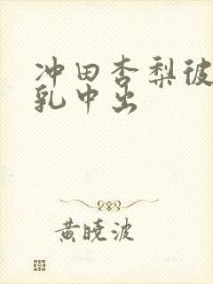 冲田杏梨彼女巨乳中出