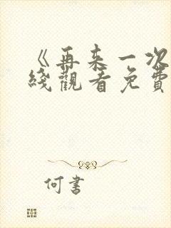 《再来一次》在线观看免费封面