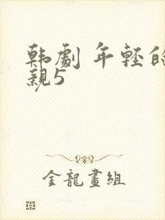 韩剧 年轻的母亲5