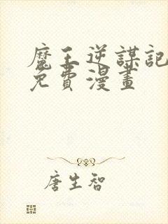 魔王逆谋记漫画免费漫画