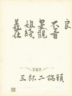 义姐是不良妈妈在线观看