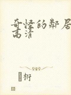 奇怪的邻居短剧高清