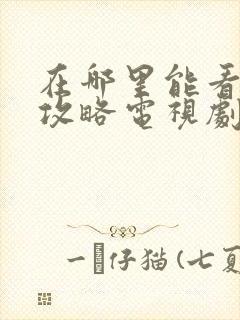 在哪里能看延禧攻略电视剧