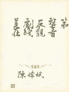 美剧反击第四季在线观看