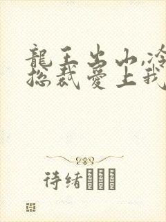 龙王出山,冷艳总裁爱上我短剧免费观看封面