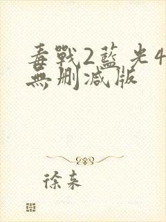 毒战2蓝光4k无删减版