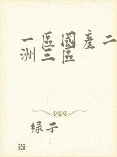 一区国产二区亚洲三区