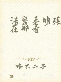 法医秦明张若昀在哪看