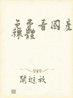 免费看国产女人裸体封面