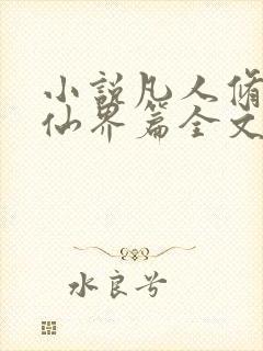 小说凡人修仙之仙界篇全文免费阅读封面