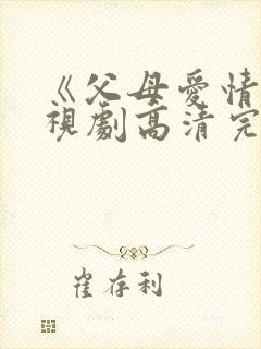 《父母爱情》电视剧高清完整版在线封面