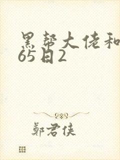 黑帮大佬和我365日2