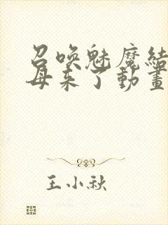 召唤魅魔结果义母来了动画在线观看封面